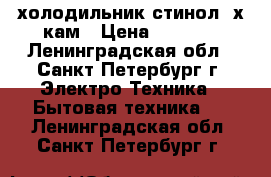 холодильник стинол 2х кам › Цена ­ 6 500 - Ленинградская обл., Санкт-Петербург г. Электро-Техника » Бытовая техника   . Ленинградская обл.,Санкт-Петербург г.